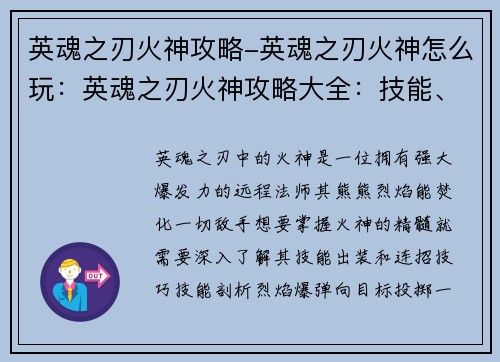 英魂之刃火神攻略-英魂之刃火神怎么玩：英魂之刃火神攻略大全：技能、出装与连招技巧