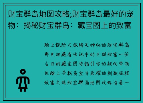 财宝群岛地图攻略;财宝群岛最好的宠物：揭秘财宝群岛：藏宝图上的致富之路