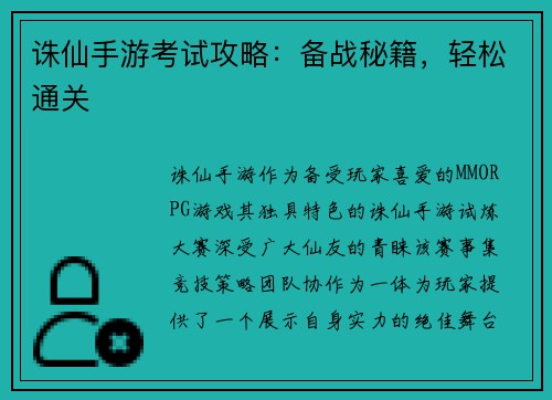 诛仙手游考试攻略：备战秘籍，轻松通关