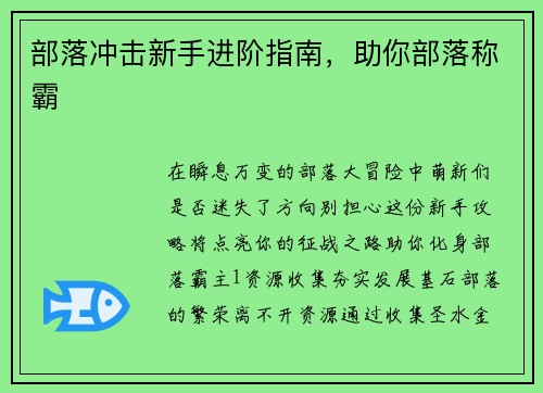 部落冲击新手进阶指南，助你部落称霸