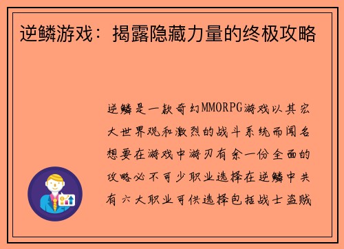 逆鳞游戏：揭露隐藏力量的终极攻略