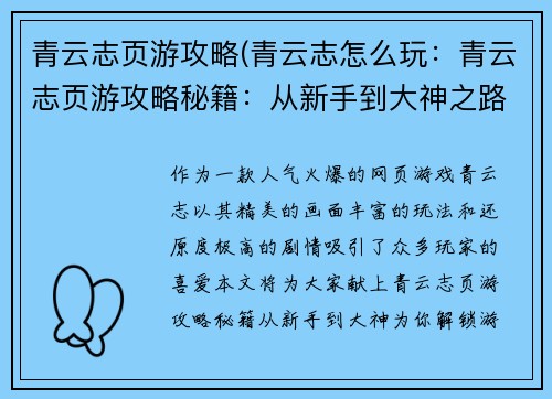 青云志页游攻略(青云志怎么玩：青云志页游攻略秘籍：从新手到大神之路)