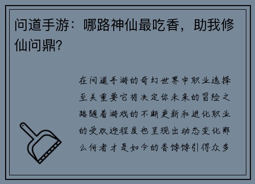 问道手游：哪路神仙最吃香，助我修仙问鼎？