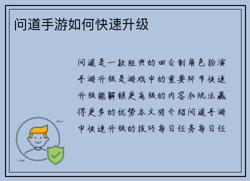 问道手游如何快速升级