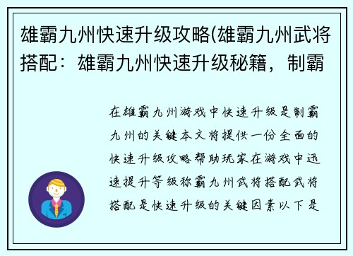 雄霸九州快速升级攻略(雄霸九州武将搭配：雄霸九州快速升级秘籍，制霸九州指日可待)