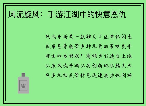 风流旋风：手游江湖中的快意恩仇