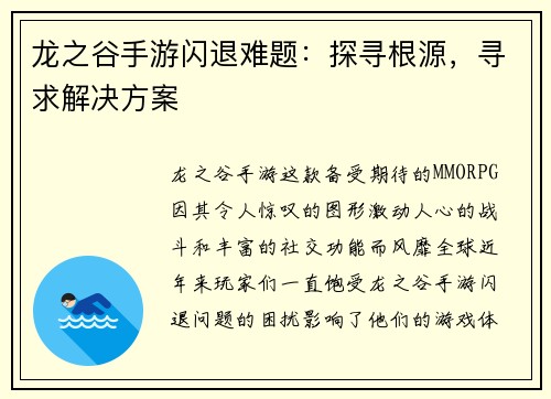 龙之谷手游闪退难题：探寻根源，寻求解决方案