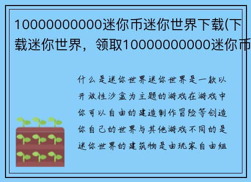 10000000000迷你币迷你世界下载(下载迷你世界，领取10000000000迷你币)