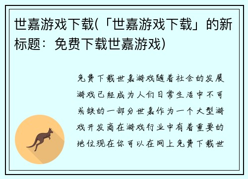 世嘉游戏下载(「世嘉游戏下载」的新标题：免费下载世嘉游戏)