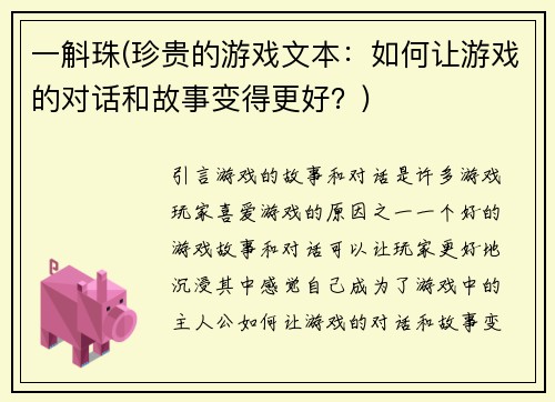 一斛珠(珍贵的游戏文本：如何让游戏的对话和故事变得更好？)