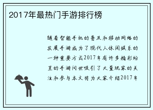 2017年最热门手游排行榜