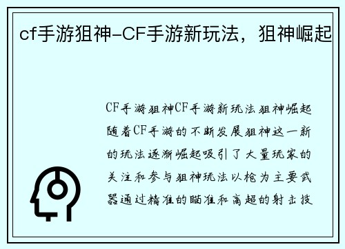 cf手游狙神-CF手游新玩法，狙神崛起