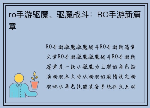 ro手游驱魔、驱魔战斗：RO手游新篇章