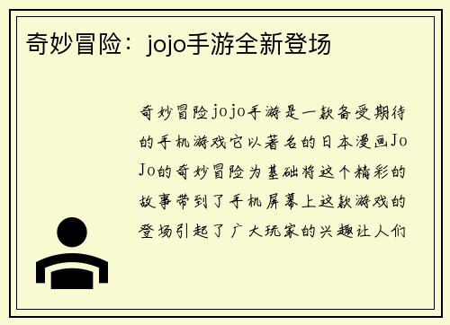 奇妙冒险：jojo手游全新登场