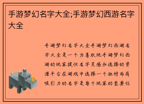 手游梦幻名字大全;手游梦幻西游名字大全