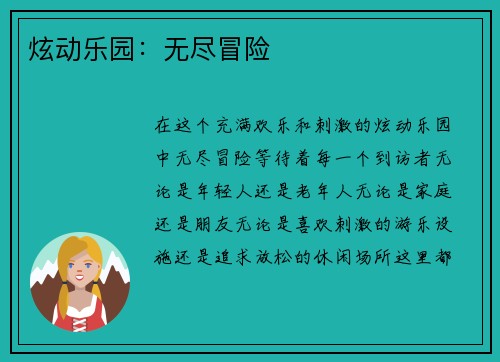 炫动乐园：无尽冒险