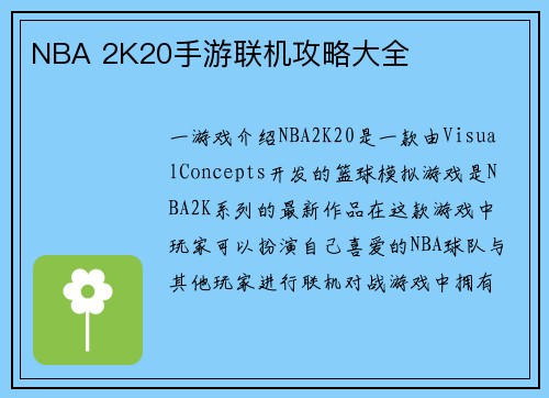 NBA 2K20手游联机攻略大全