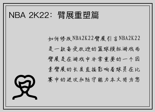 NBA 2K22：臂展重塑篇