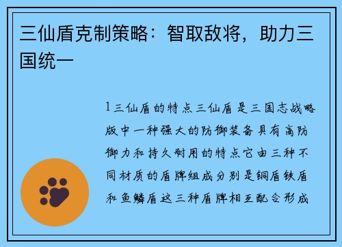 三仙盾克制策略：智取敌将，助力三国统一