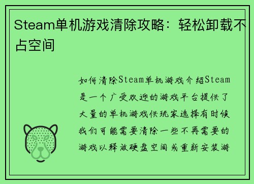 Steam单机游戏清除攻略：轻松卸载不占空间