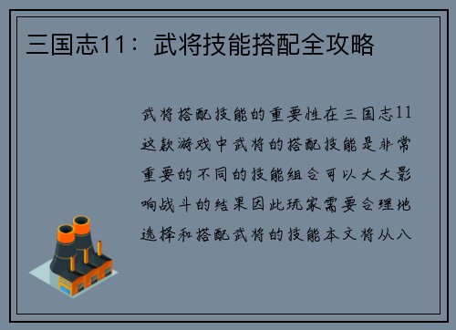 三国志11：武将技能搭配全攻略