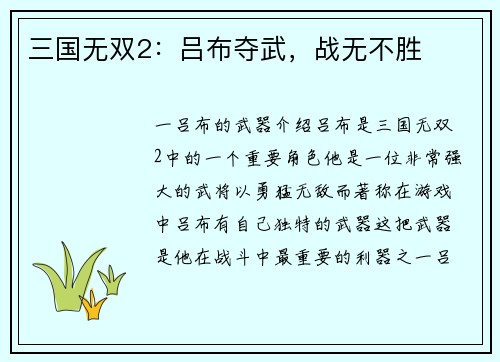 三国无双2：吕布夺武，战无不胜