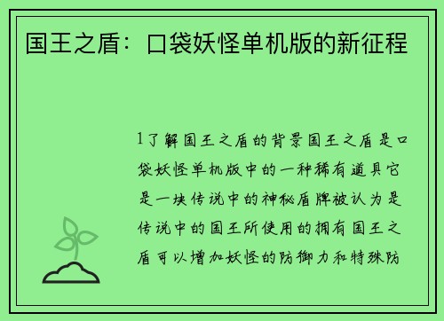 国王之盾：口袋妖怪单机版的新征程